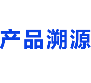 产品追溯
